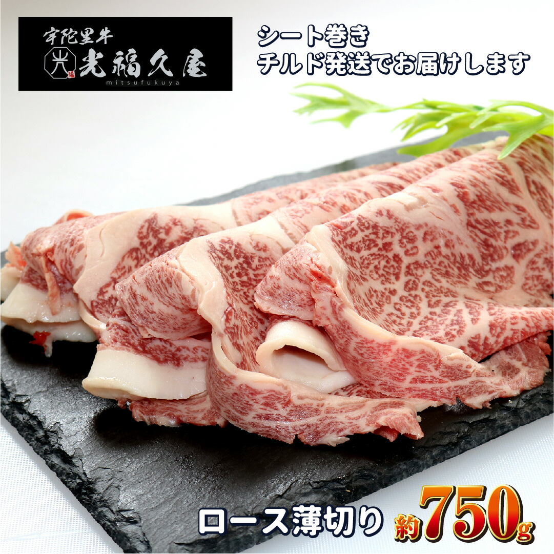 【ふるさと納税】チルド 宇陀里牛 ロース 薄切り シート巻き 約750g ／ 牛肉 肉 1kg クラシタ リブロース サーロイン すき焼き しゃぶしゃぶ 焼きしゃぶ 和牛 父の日 正月 お中元 お土産 お歳暮 薄切り 奈良県 宇陀市 光福久屋