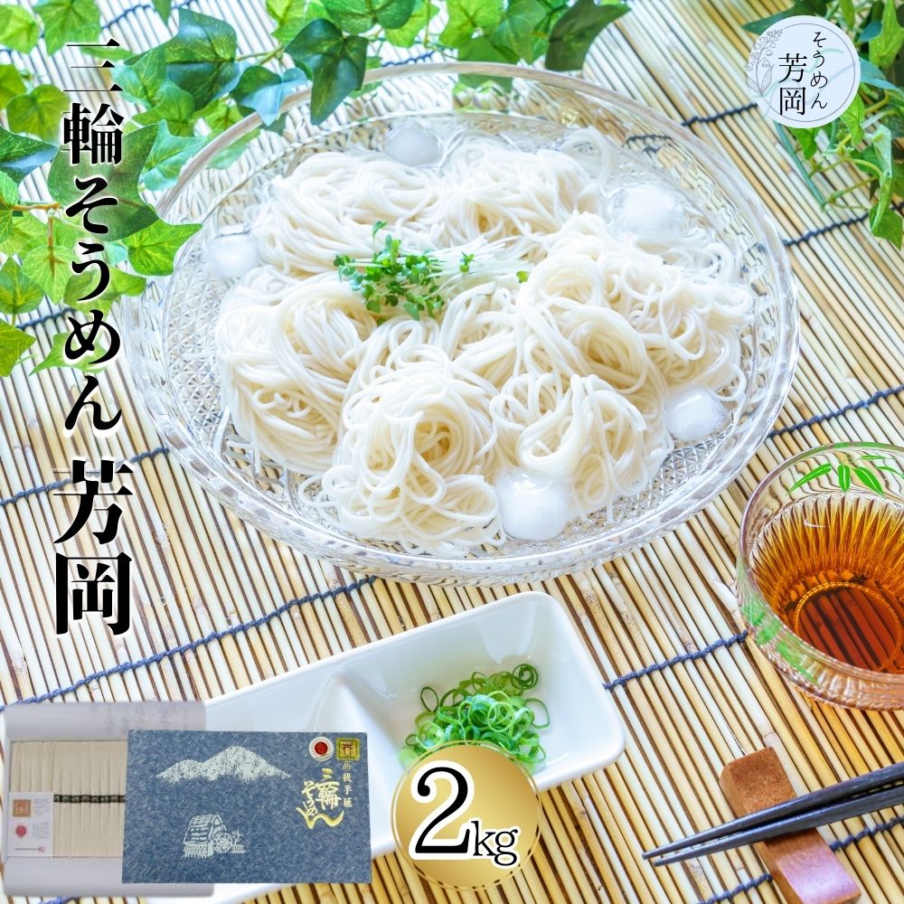 【ふるさと納税】三輪そうめん 芳岡 誉 黒帯 2kg 箱入 / そうめん 素麺 手延べ 麺類 和食 簡単調理 乾麺 熟成 特級品 黒帯 お取り寄せ 贈り物 お中元 特産 名産 奈良県 宇陀市