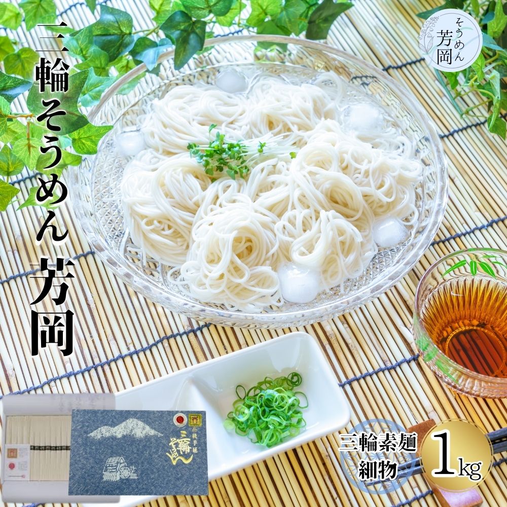 【ふるさと納税】三輪そうめん 芳岡 細物 1kg 紙箱 / 極細 ふるさと納税 手延べ そうめん 素麺 特産 名産 麺 お取り寄せ ブランド オススメ 奈良 熟成 化粧 箱 最高級 特級品 ケンミンSHOW 送料無料
