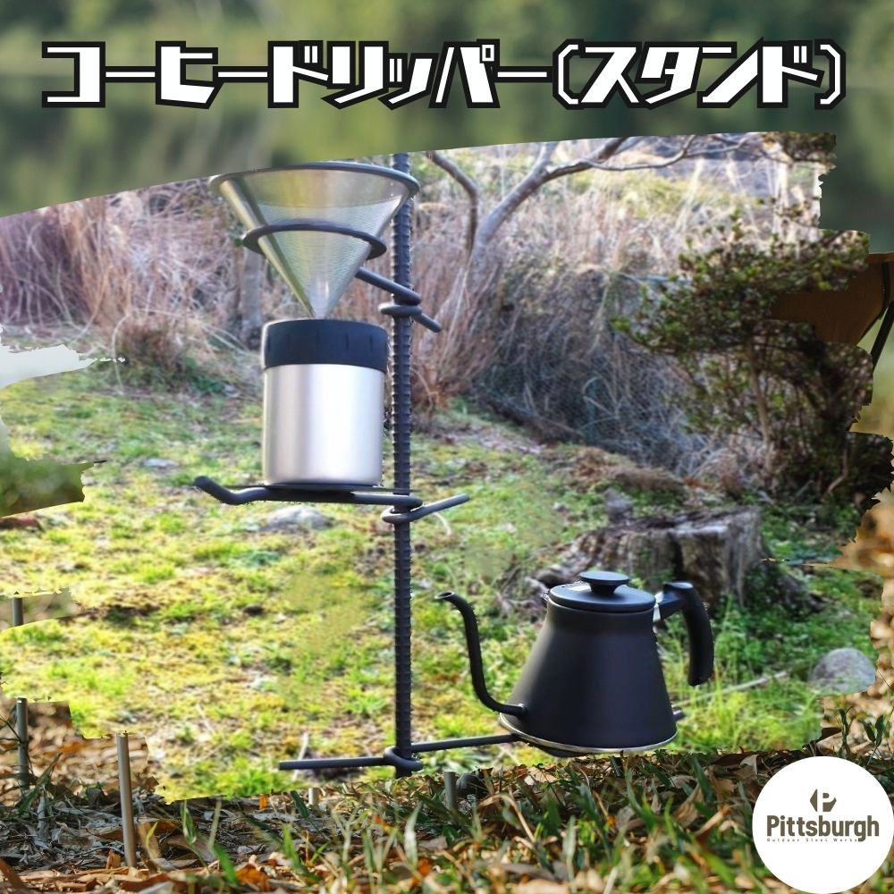 【楽天市場】【ふるさと納税】コーヒードリッパー スタンド / ふるさと納税 コーヒー キャンプ オリジナル 用品 オシャレ空間 BBQ 山登り