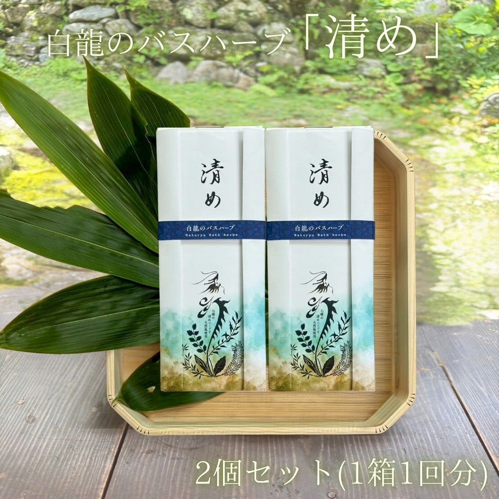 【ふるさと納税】白龍のバスハーブ 「清め」2箱セット/ 一如庵 垣通し 熊笹 月桂樹 肉桂 真菰 松 蓬 天日塩 塩 浄化 限定 ギフト 贈り物 龍伝説 入浴剤 送料無料 奈良県 宇陀市|奈良県宇陀市