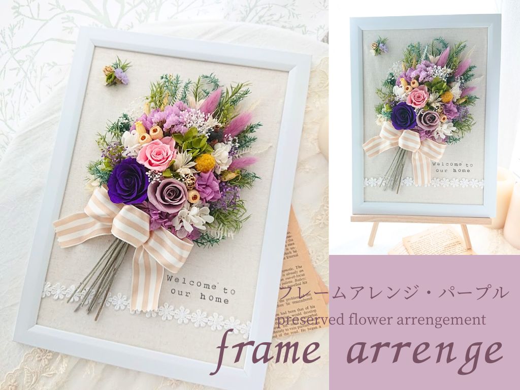 【ふるさと納税】フレームアレンジ・パープル（壁掛けOK）プリザーブドフラワー使用 イーゼル付き ウェルカムボード／HANARA 華 花 ギフト 母の日 花冠 かわいい ドライフラワー インテリア 奈良県 宇陀市 誕生日 お祝い 敬老の日 感謝 結婚祝い プロポーズ 送料無料