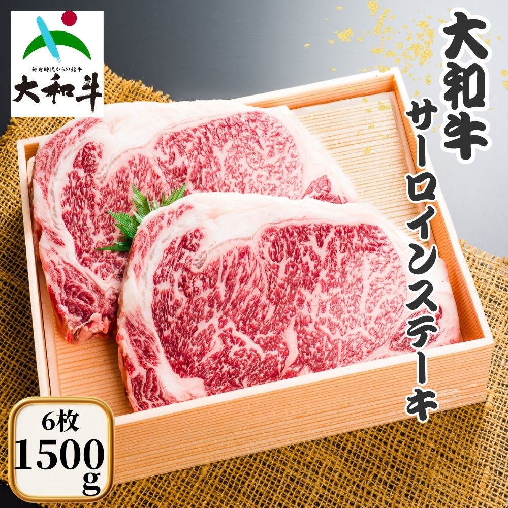 【ふるさと納税】（冷凍） 大和牛 ステーキ サーロイン (250g×6枚) ／ 金井畜産 焼肉 キャンプ バーベキュー アウトドア 贈答 父の日 母の日 奈良県 宇陀市 お中元 贈答用 贈り物 暑中見舞い お土産 正月 お歳暮