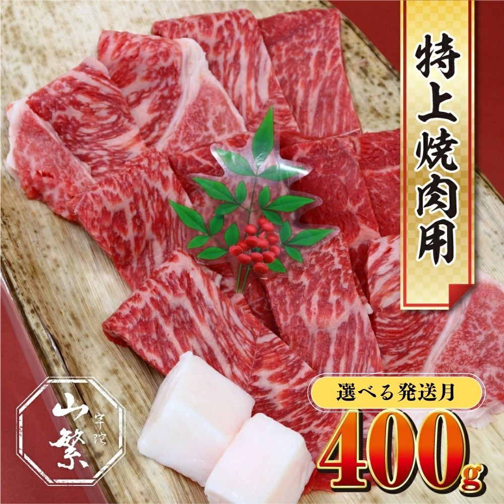 【ふるさと納税】【選べる配送月！随時 or 2026年2～8月発送】特産 認定肉 宇陀牛 国産 黒毛和牛 特上 焼肉 約400g / チルド 宇陀 山繁 ふるさと納税 牛肉 レア 人気 バーベキュー キャンプ 寄付 ランキング おすすめ グルメ 肉 返礼品 送料無料