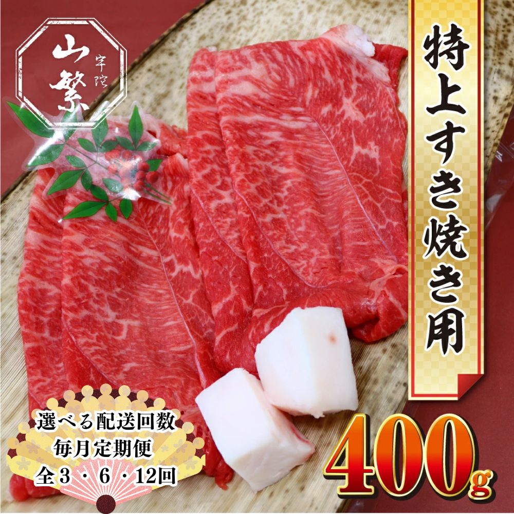 【ふるさと納税】【選べる定期便 3回 6回 12回】特産 認定肉 宇陀牛 国産 黒毛和牛 特上 すき焼 約400g チルド / 宇陀 山繁 ふるさと納税 牛肉 人気 BBQ 焼きしゃぶ キャンプ 寄付 ランキング おすすめ グルメ 肉 返礼品 送料無料|奈良県宇陀市