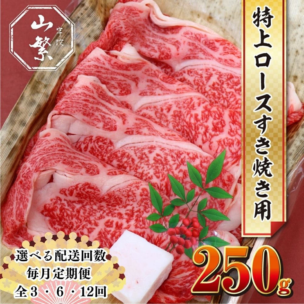 【ふるさと納税】【選べる定期便 3回 6回 12回】名産 認定肉 宇陀牛 国産 黒毛和牛 特上 ロース すき焼き 約250g チルド / 宇陀 山繁 ふるさと納税 牛肉 人気 ギフト 寄付 ランキング おすすめ グルメ 肉 返礼品 商品 送料無料 送料込