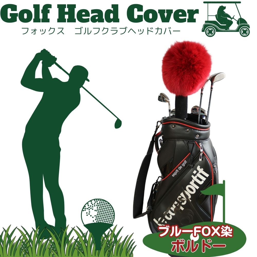 【ふるさと納税】毛皮　ゴルフ　ヘッドカバー　ブルーFOX染　ボルドー／向本毛皮縫製所　スポーツ用品　ゴルフ用品　特許　意匠　出願縫製技術 お中元 暑中見舞い お土産｜奈良県宇陀市