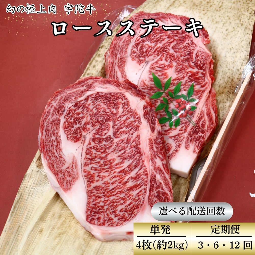 【ふるさと納税】＜選べる！配送回数＞名産 認定肉 宇陀牛 特選 ロース 厚切 ステーキ 4枚 2kg 国産 黒毛和牛 チルド / 山繁 ふるさと納税 牛肉 人気 BBQ キャンプ 寄付 ランキング おすすめ グルメ 肉 返礼品 送料無料