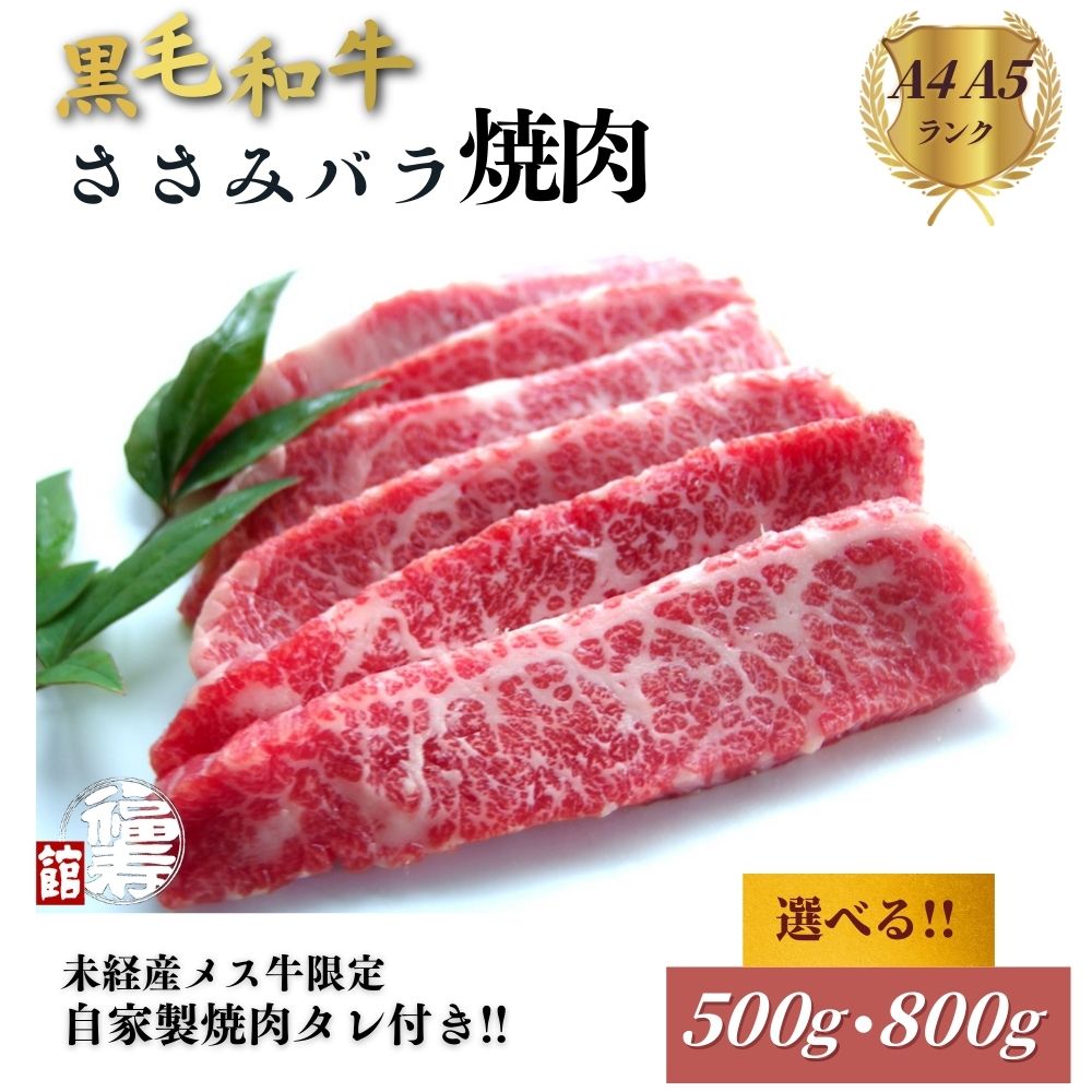 【ふるさと納税】<選べる容量>黒毛和牛めす牛 ささ身バラ焼肉 500g・800g 自家製焼肉のたれ付 / 焼肉 バラ 冷凍 ギフト 食材 黒毛和牛 希少 牛肉 肉 お中元 お歳暮 正月 和牛 食べ物 奈良県 宇陀市 福寿館|奈良県宇陀市