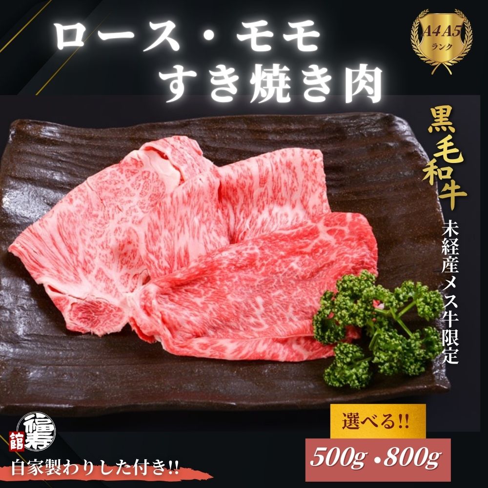 【ふるさと納税】＜選べる容量＞ 黒毛和牛めす牛 ロース・ももすき焼き肉 500g・800g自家製わりした付き ／すき焼き ふるさと納税 黒毛和牛 ロース もも 肉 バラ肉 牛肉 お中元 お歳暮 正月 ギフト 和牛 食べ物 奈良県 宇陀市 福寿館
