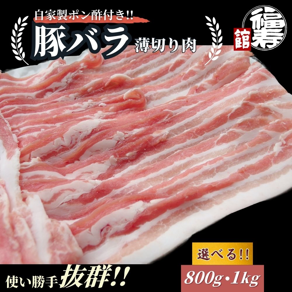 【ふるさと納税】<選べる容量> 国産上規格 豚バラ 薄切り肉 800g ・1kg 自家製ポン酢付き /豚バラ肉 豚バラスライス しゃぶしゃぶ ふるさと納税 肉 豚肉 お中元 お歳暮 正月 ギフト 食べ物 奈良県 宇陀市 福寿館|奈良県宇陀市