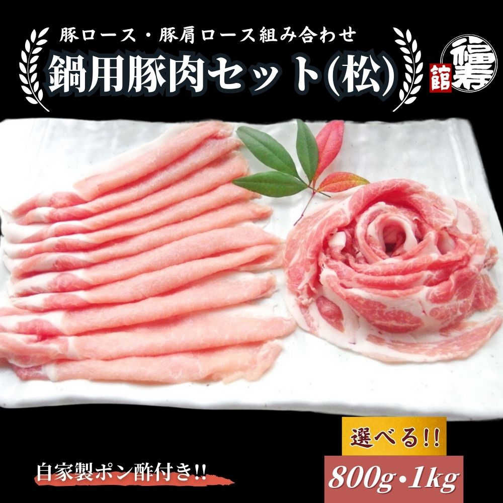 【ふるさと納税】<選べる容量> 国産上規格 鍋用 豚肉セット(松) 800g ・1kg 自家製ポン酢付き /ロース 肩ロース しゃぶしゃぶ 肉 お中元 お歳暮 正月 ギフト ご飯 ごはん 食べ物 奈良県 宇陀市 福寿館|奈良県宇陀市