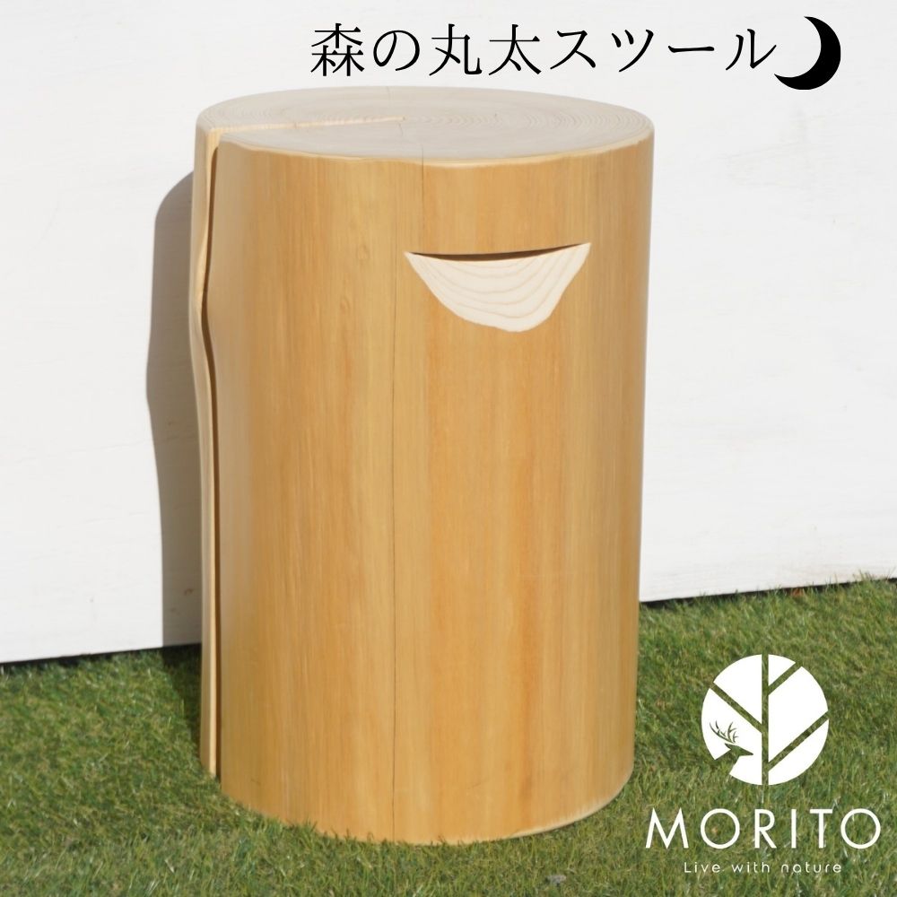 【ふるさと納税】森の丸太スツール＜ヒノキ持ち手付き／磨き丸太仕上げ＞ / スツール オットマン 椅子 背割りあり LOGSTOOL サイドテーブル カフェ キャンプ 天然素材 おしゃれ ベンチ ヴィンテージ 木製 アンティーク インテリア 送料無料 MORITO 森庄銘木