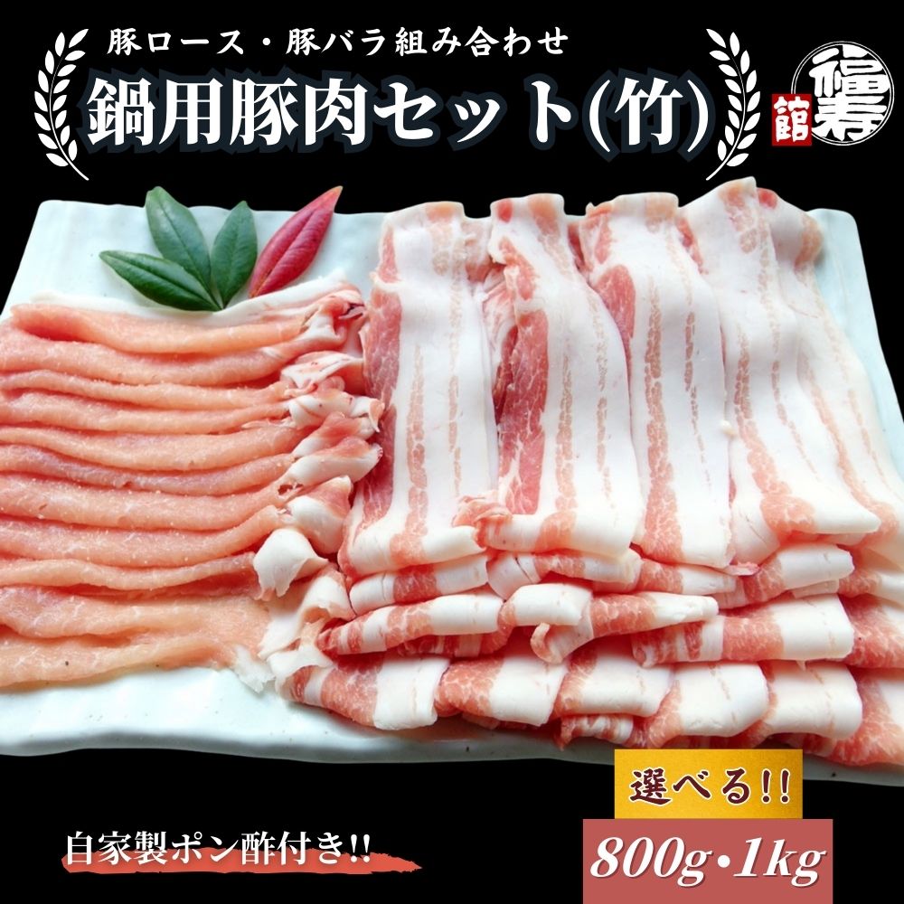 【ふるさと納税】＜選べる容量＞ 国産上規格 鍋用 豚肉セット（竹） 800g ・1kg 自家製ポン酢付き ／ロース 豚バラ しゃぶしゃぶ 肉 お中元 お歳暮 正月 ギフト ご飯 ごはん 食べ物 奈良県 宇陀市 福寿館｜奈良県宇陀市