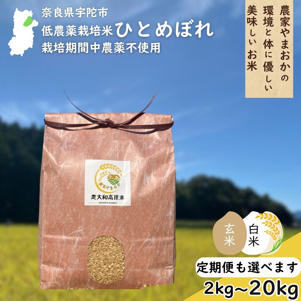 【ふるさと納税】ひとめぼれ 低農薬栽培<令和7年産 選べる!! 玄米 / 白米 / 配送回数 / 容量> / ふるさと納税 低農薬 米 お米 こめ コメ 国産 新米 玄米 一等米 農家やまおか 奈良県 宇陀市