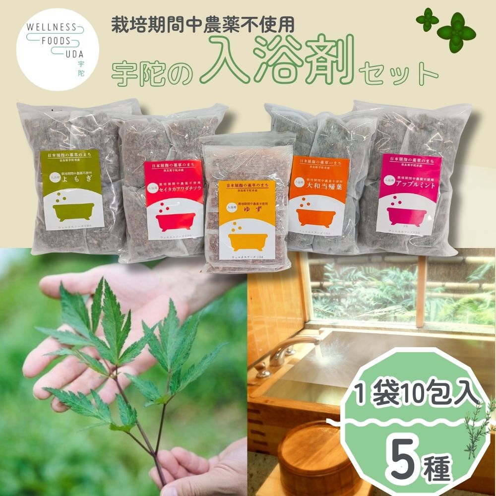 【ふるさと納税】【選べる発生率】浴する剤 5類概念×各10個入 (単品 or 定期便 3・6・12ヶ月)／ ウェルネスフーズ UDA 二階建てバスグッズ 無加えること 有機作りだす 肌荒れ盛りかえす 気疲れ取り戻すこと 草本 薬草 大和当帰葉 よもぎ ゆず セイタカアワダチソウ アップルペパーミント 奈良県 宇陀市