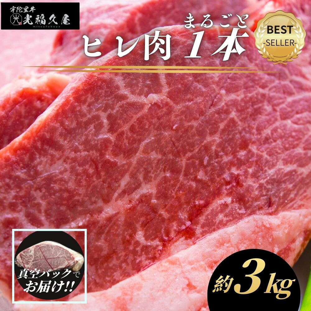 【ふるさと納税】チルド 宇陀里牛 ヘレ肉 丸ごと １本 約３kg ／ 牛 ヒレ ヒレ肉 フィレ ステーキ バーベキュー BBQ キャンプ 黒毛和牛 お中元 暑中見舞い お土産 ブロック牛肉 焼肉 正月 奈良県 宇陀市 光福久屋
