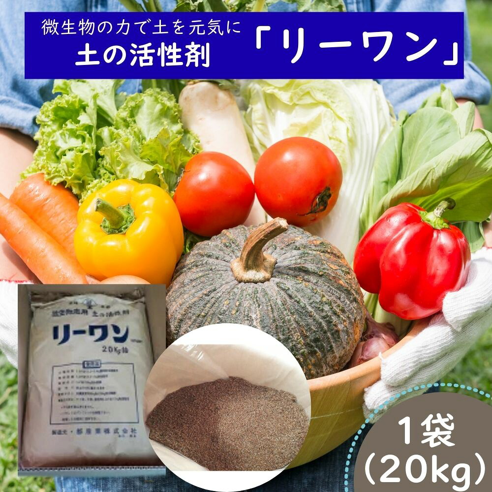 【ふるさと納税】好人となりはい芽適用業務 地びた組みかえる剤リーワン ／土 放射能剤 連作差しつかえ打つ手 有機JAS其れ相応原材料 奈良県 宇陀市 都実業株式会社