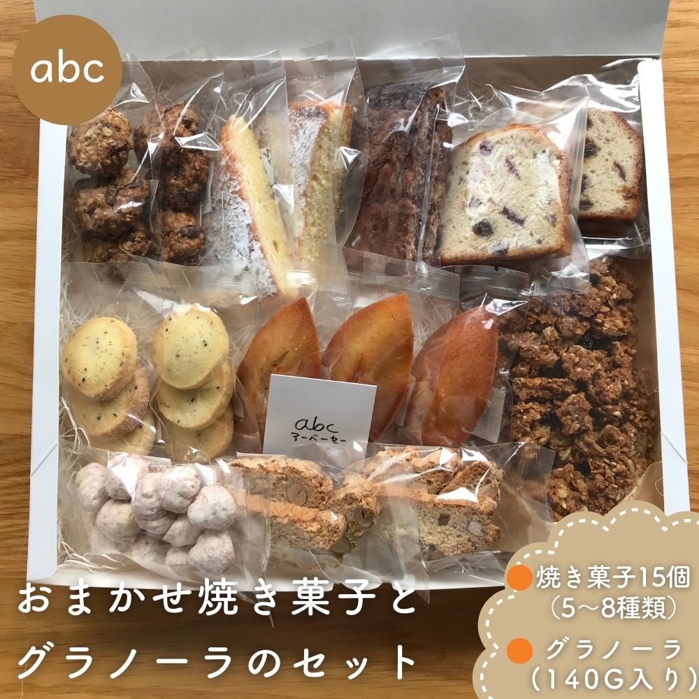 【ふるさと納税】おまかせ焼き菓子 (15個) とグラノーラ (140g) のセット ＜箱入り＞／ 焼き菓子 詰め合わせ 個包装 お年賀 お歳暮 厳選素材 お菓子 手土産 ギフト abc 奈良県 宇陀市