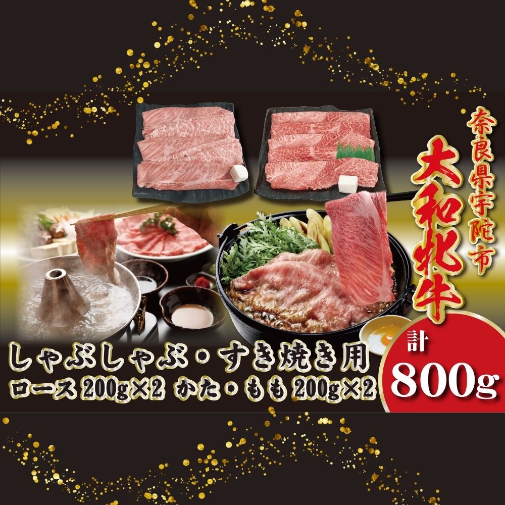 【ふるさと納税】＜冷凍＞大和牝牛 しゃぶしゃぶ・すき焼き用 800g ／太田家 和牛 牛肉 しゃぶしゃぶ しゃぶ すき焼き お弁当 父の日 お中元 贈答用 贈り物 暑中見舞い お土産 お歳暮 美味しい部位 奈良県 宇陀市