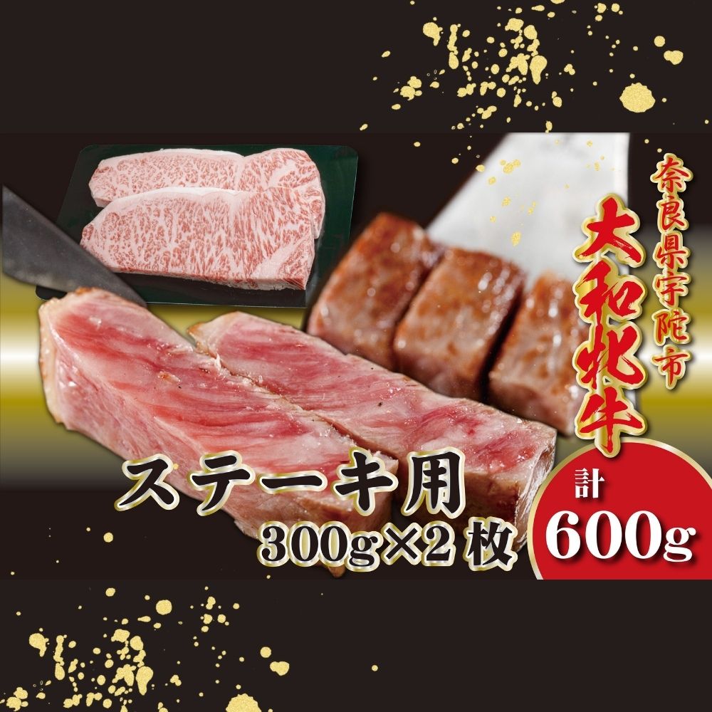 【ふるさと納税】＜冷凍＞大和牝牛 サーロインステーキ 300g×2枚 計600g ／太田家 和牛 牛肉 焼肉 お弁当 バーベキュー アウトドア キャンプ 父の日 お中元 贈答用 贈り物 暑中見舞い お土産 お歳暮 美味しい部位 奈良県 宇陀市