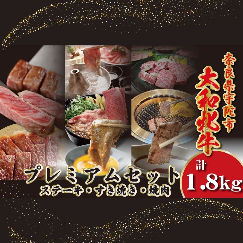 【ふるさと納税】＜冷凍＞大和牝牛 プレミアムセット 計1.8kg ／太田家 和牛 牛肉 しゃぶしゃぶ すき焼き 焼肉 お弁当 バーベキュー アウトドア キャンプ 父の日 お中元 贈答用 贈り物 暑中見舞い お土産 お歳暮 美味しい部位 奈良県 宇陀市
