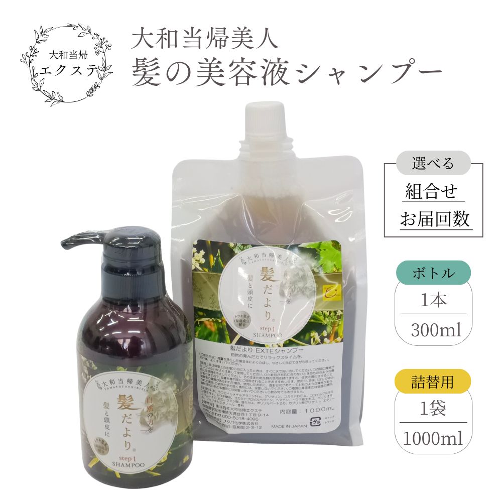 【ふるさと納税】＜選べる＞大和当帰もの言う花 髪だより EXTEシャンプー／エクステ 大和当帰 詰め替え 壜 メンズ 大静電容量 好いたらしい芳ばしさ髪の美容液 髪整う 気どらずにの力 頭皮 奈良県 宇陀市