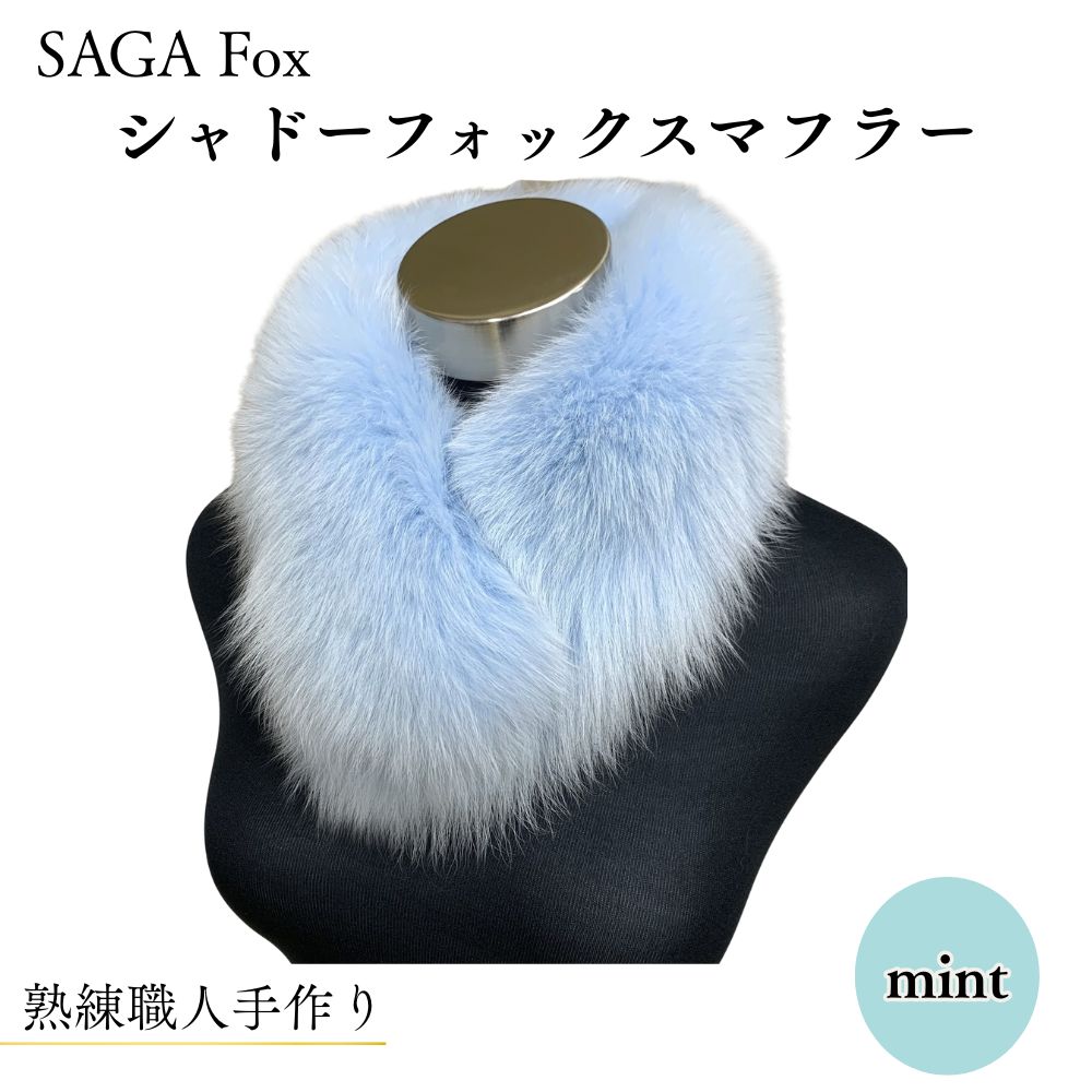 【ふるさと納税】SAGA Fox シャドーフォックスマフラー ペパーミント ／西本獣の皮バス発着場 晴れ晴れしい 獣の皮 本当の毛革 好いたらしい目 窈窕たる 着飾る 流行り物 奈良県 宇陀市