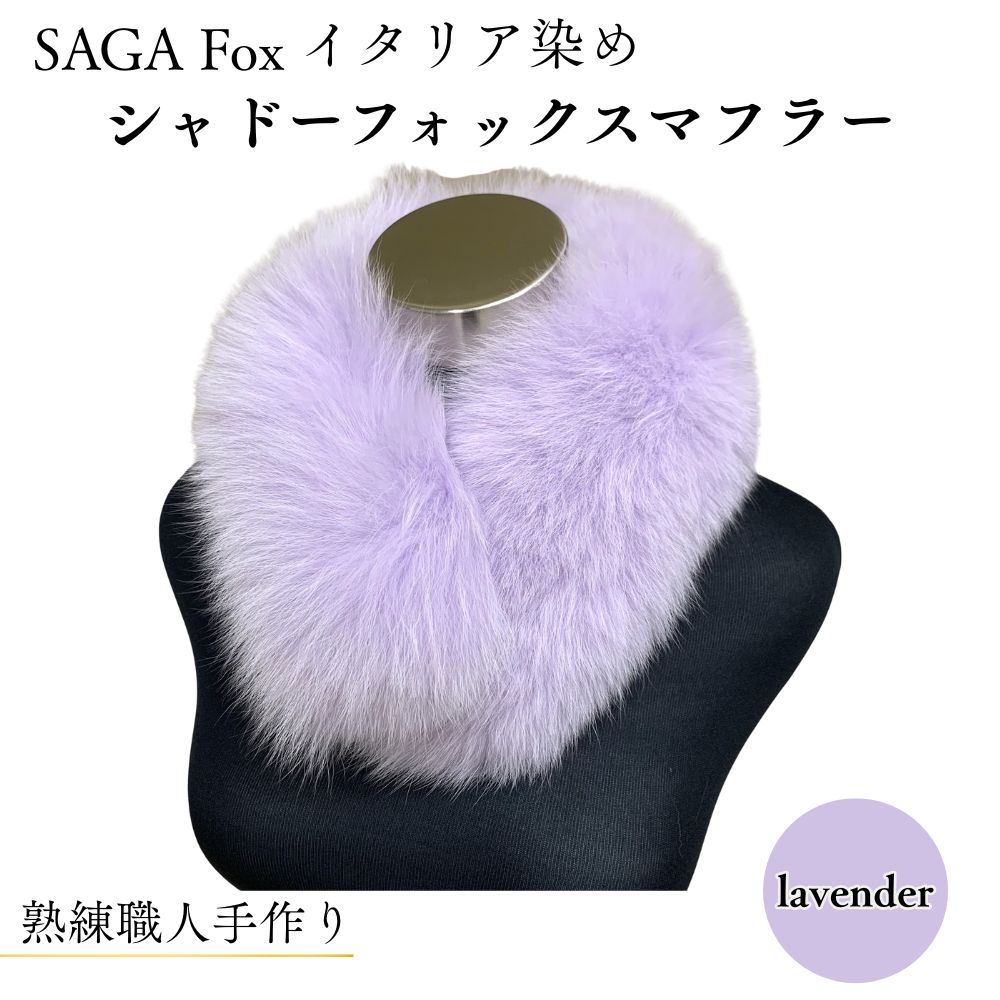 【ふるさと納税】SAGA Fox  イタリア共和国染め シャドーフォックスマフラー ／西本獣の皮バス発着場 晴れ晴れしい 獣の皮 本当の毛革 好いたらしい目 窈窕たる 着飾る 流行り物 奈良県 宇陀市