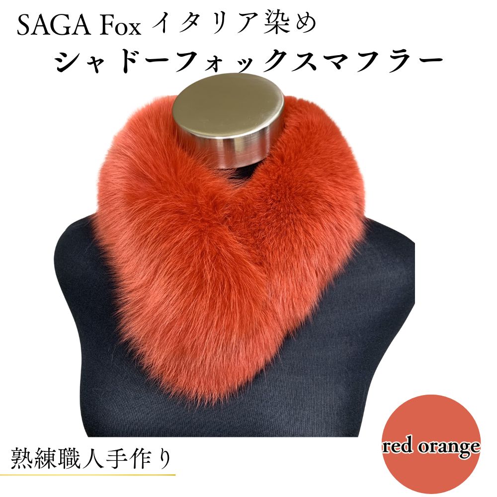 【ふるさと納税】SAGA Fox シャドーフォックスマフラー 赤いことオレンジ色 ／西本獣の皮バス発着場 晴れ晴れしい 獣の皮 本当の毛革 好いたらしい目 窈窕たる 着飾る 流行り物 奈良県 宇陀市