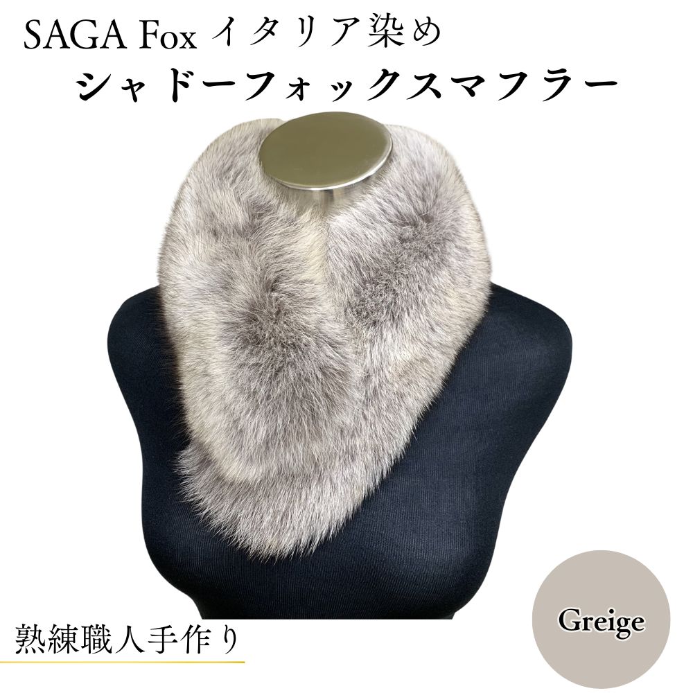 【ふるさと納税】SAGA Fox  イタリア共和国染め シャドーフォックスマフラー グラデーション ／西本獣の皮バス発着場 晴れ晴れしい 獣の皮 本当の毛革 好いたらしい目 窈窕たる 着飾る 流行り物 奈良県 宇陀市
