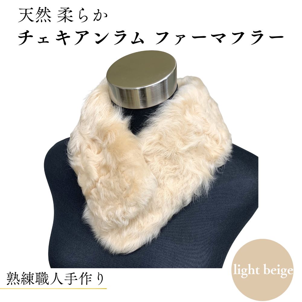 【ふるさと納税】チェキアンラム ファーマフラー /西本毛皮商店 豪華 毛皮 リアルファー 綺麗目 上品 お洒落 ファッション 奈良県 宇陀市|奈良県宇陀市