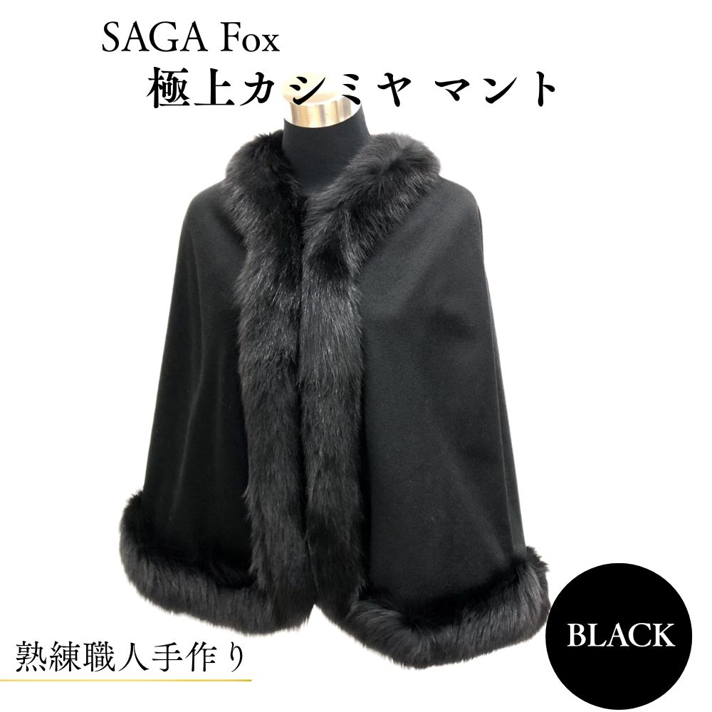【ふるさと納税】SAGA Fox 極上カシミヤ マント /西本毛皮商店 豪華 毛皮 リアルファー 綺麗目 上品 お洒落 ファッション 奈良県 宇陀市|奈良県宇陀市