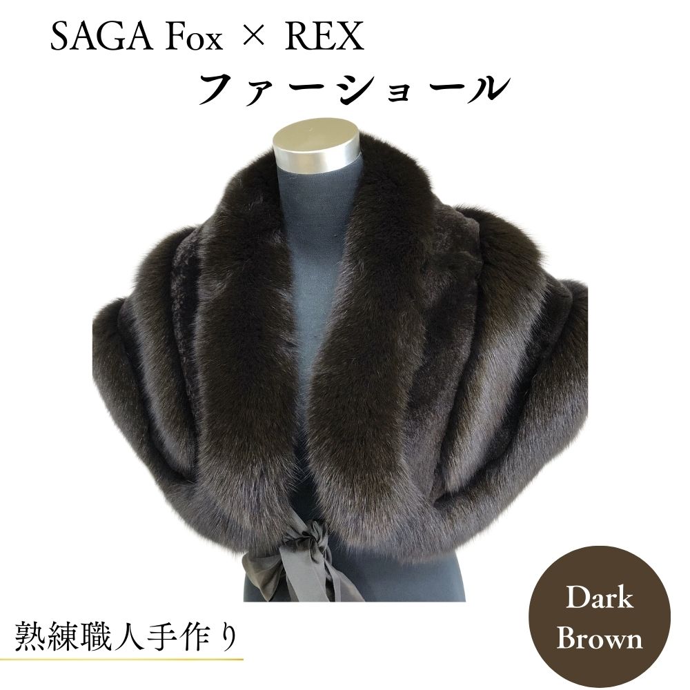 【ふるさと納税】SAGA Fox × REX  毛皮膝掛け ／西本獣の皮バス発着場 晴れ晴れしい 獣の皮 実際的毛皮 好いたらしい目 雅びやか 御洒落 流行り物 奈良県 宇陀市