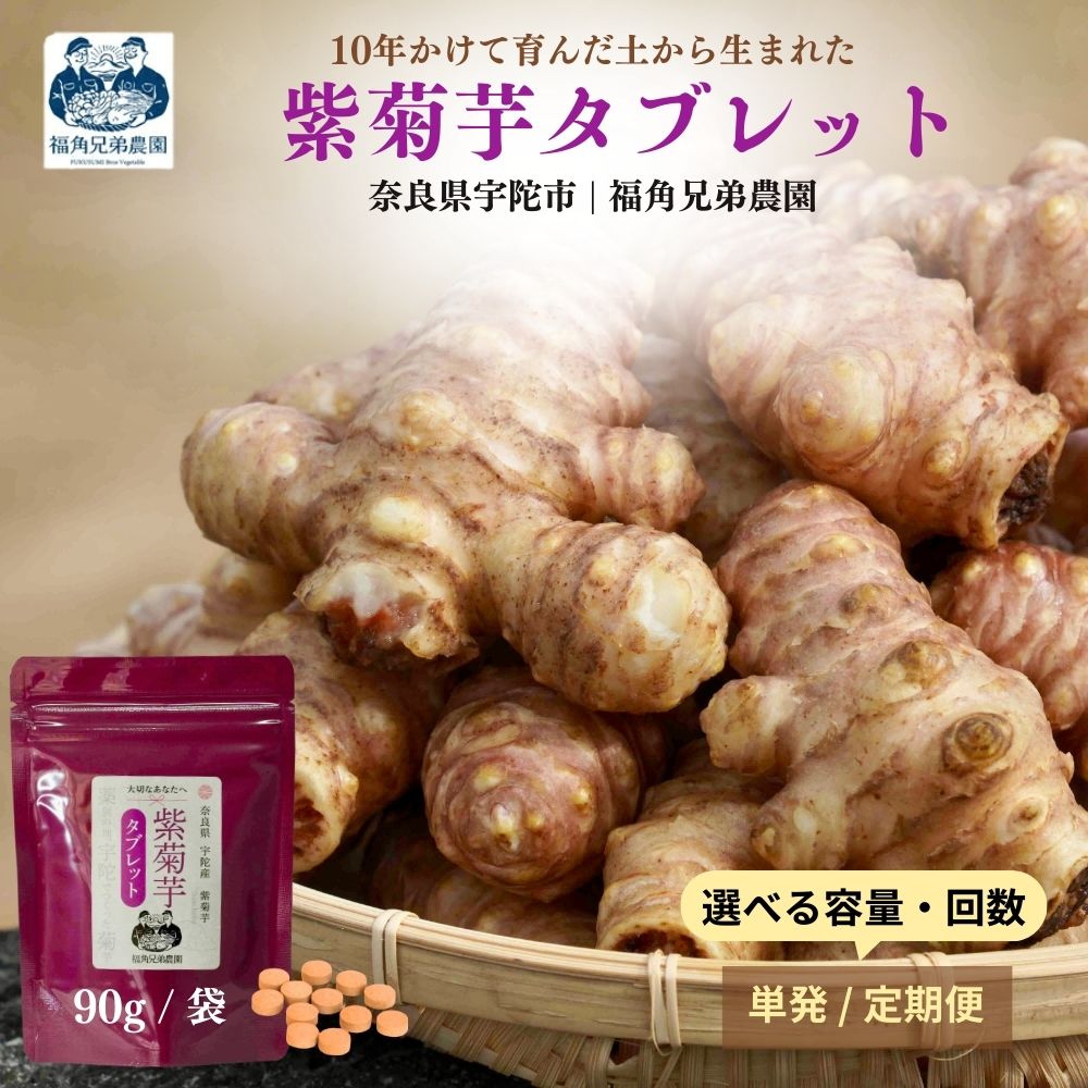 【ふるさと納税】【選べる容量・配送回数】奈良県宇陀市産 紫菊芋タブレット 90g ／福角兄弟農園 菊芋 タブレット 菊芋粉末 イヌリン豊富 食物繊維 健康習慣 無添加 血糖値対策 腸活 腸内環境 農家直送｜奈良県宇陀市