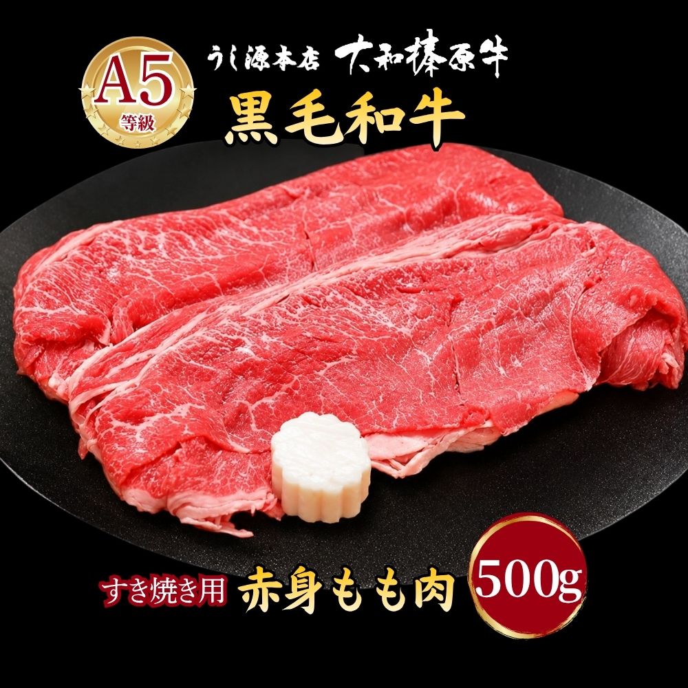【ふるさと納税】(冷凍) 大和榛原牛 すき焼き用 もも肉 500g / うし源本店 赤身 牛肉 黒毛和牛 A5ランク ギフト 手土産 母の日 父の日 アウトドア キャンプ お歳暮 お中元 正月 奈良県 宇陀市|奈良県宇陀市