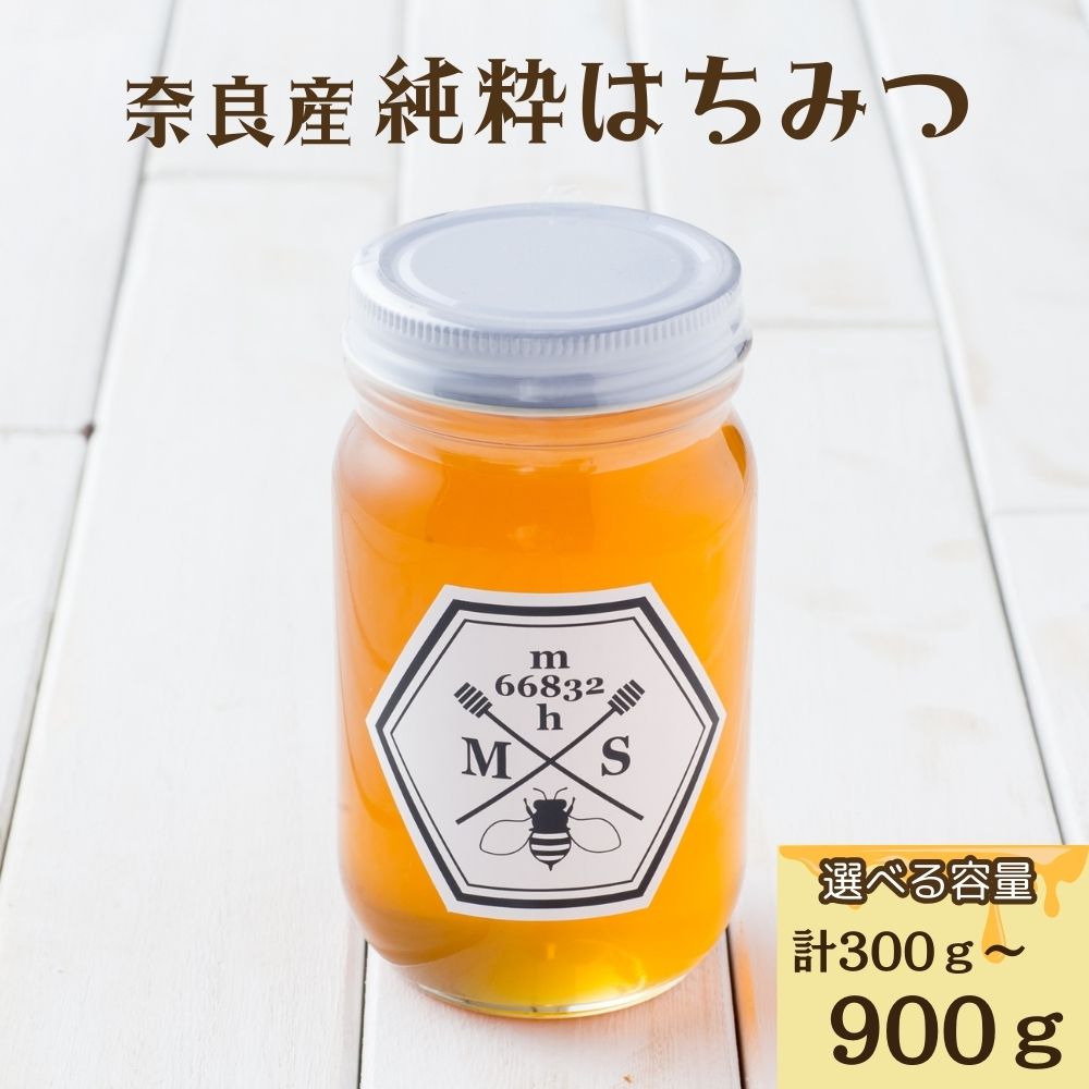【ふるさと納税】【選べる容量】奈良産 純粋はちみつ （300g・600g・900g）／ むろうはちみつ 66832 室生 国産 蜂蜜 ハニー ギフト お取り寄せ ふくさきわう 奈良県 宇陀市