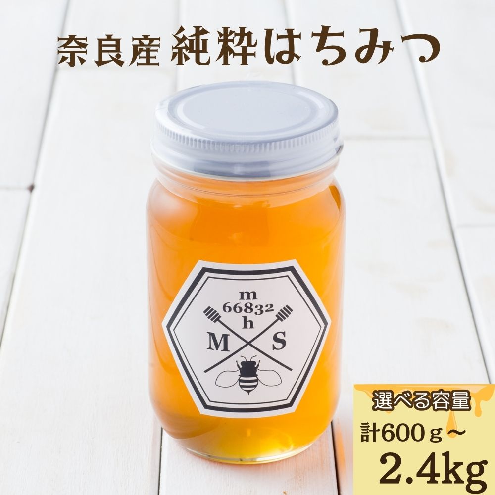 【ふるさと納税】【選べる容量】奈良産 純粋はちみつ (600g・1200g・2400g)/ むろうはちみつ 66832 室生 国産 蜂蜜 ハニー ギフト お取り寄せ ふくさきわう 奈良県 宇陀市|奈良県宇陀市