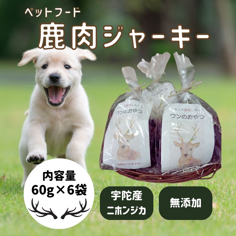 【ふるさと納税】鹿肉ジャー手当たり（60g×6袋）「一のお兄ちゃん」／ 愛玩動物ボンネット ドッグフード 無加えること 鹿肉 ジャー手当たり お兄ちゃん 国産 琴弾アンナプルナ 奈良県 宇陀市