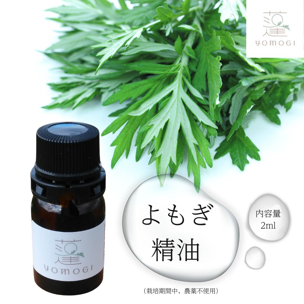 【ふるさと納税】よもぎ 揮発油 2ml／ フツ屋 馨香 油絵の具 手当て 蓬 無農薬 無加えること 奈良県 宇陀市