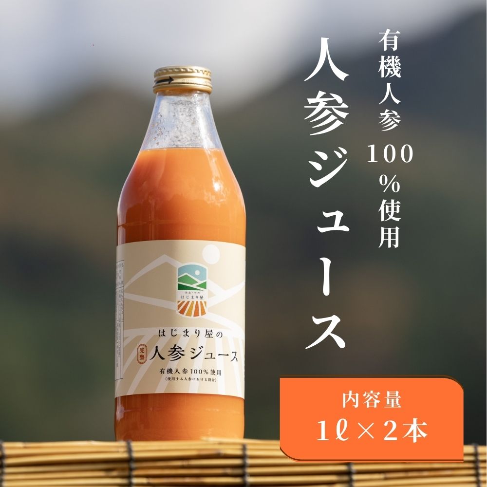 【ふるさと納税】有機人参100％使用 人参ジュース 1000ml×2本 ギフト／ にんじん 有機野菜 無添加 野菜ジュース 贈り物 はじまり屋 奈良県 宇陀市