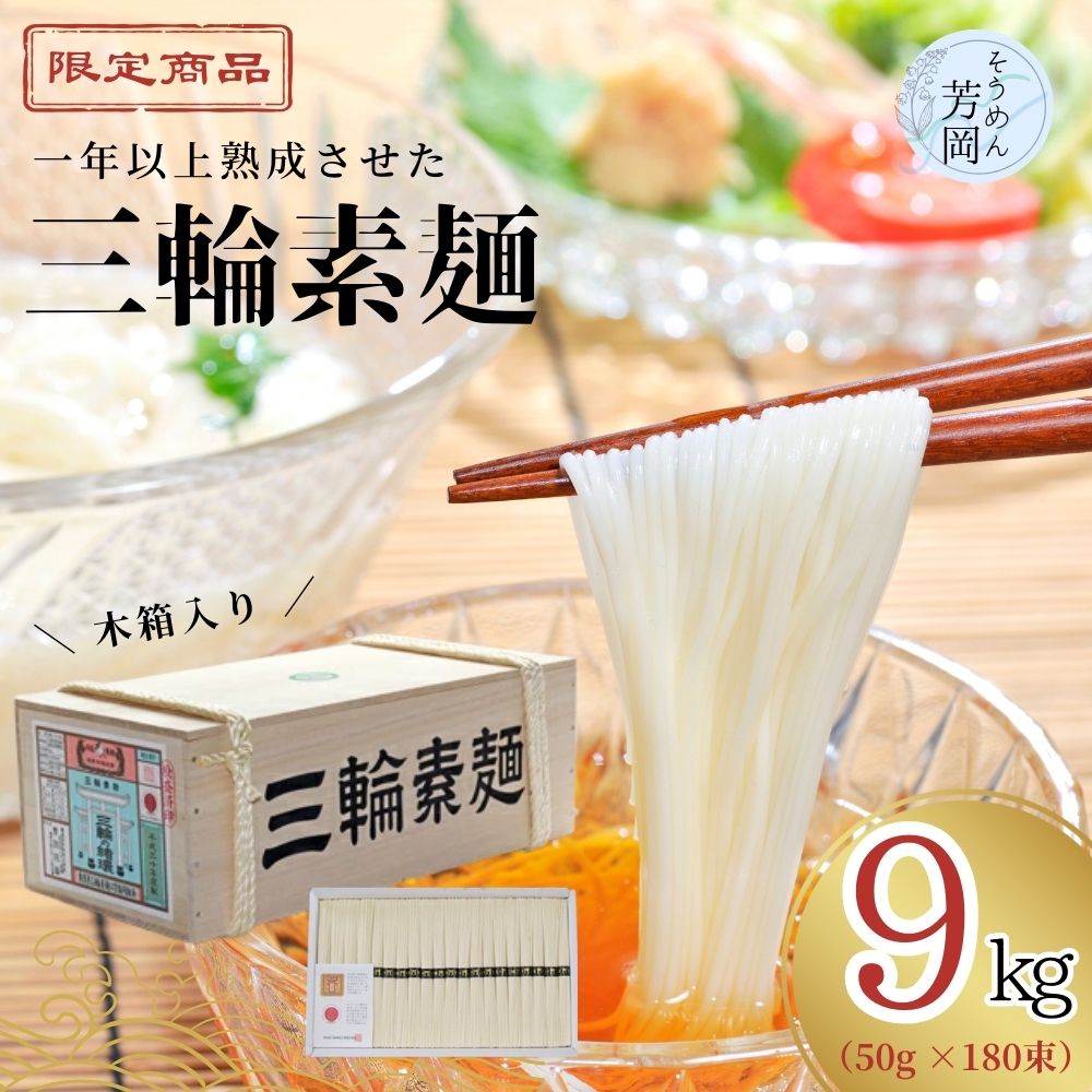 【ふるさと納税】三輪そうめん 芳岡 9kg 誉 木箱 / そうめん 素麺 手延べ 麺類 和食 簡単調理 乾麺 熟成 特級品 黒帯 お取り寄せ 贈り物 お中元 特産 名産 奈良県 宇陀市