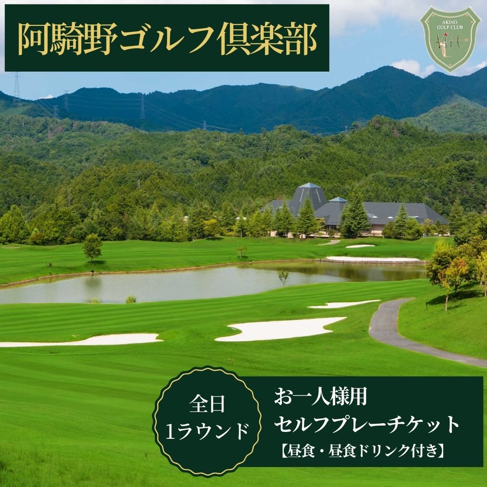 【ふるさと納税】阿騎野ゴルフ倶楽部 1Rセルフプレーチケット＜全日1名様＞＜昼食・ドリンク付＞／ ゴルフ ゴルフ場 ゴルフプレー券 ゴルフ利用券 利用券 プレー券 チケット 体験 関西 奈良県 宇陀市