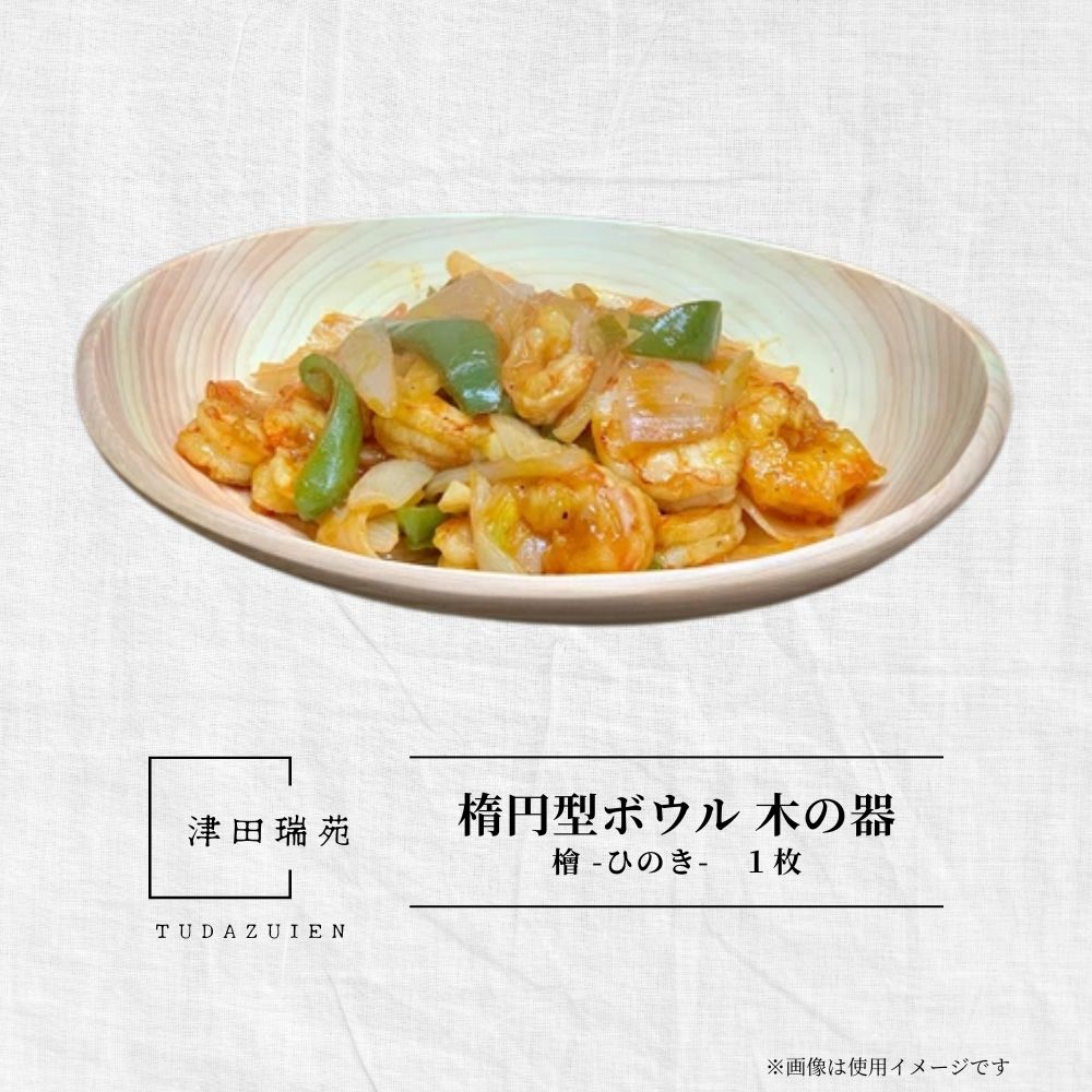 【ふるさと納税】楕円面型 どんぶり鉢 木の器 檜 - ひのき -1枚／ 木製 皿 うつわ 器 一皿 木皿 生まれながら木 今めかしい 手作り ヒノキ 檜 桧 一緒になる祝 生まれ落ちる日祝 生み出すこと祝 差し上げ物 御祝 津田瑞苑 奈良県 宇陀市