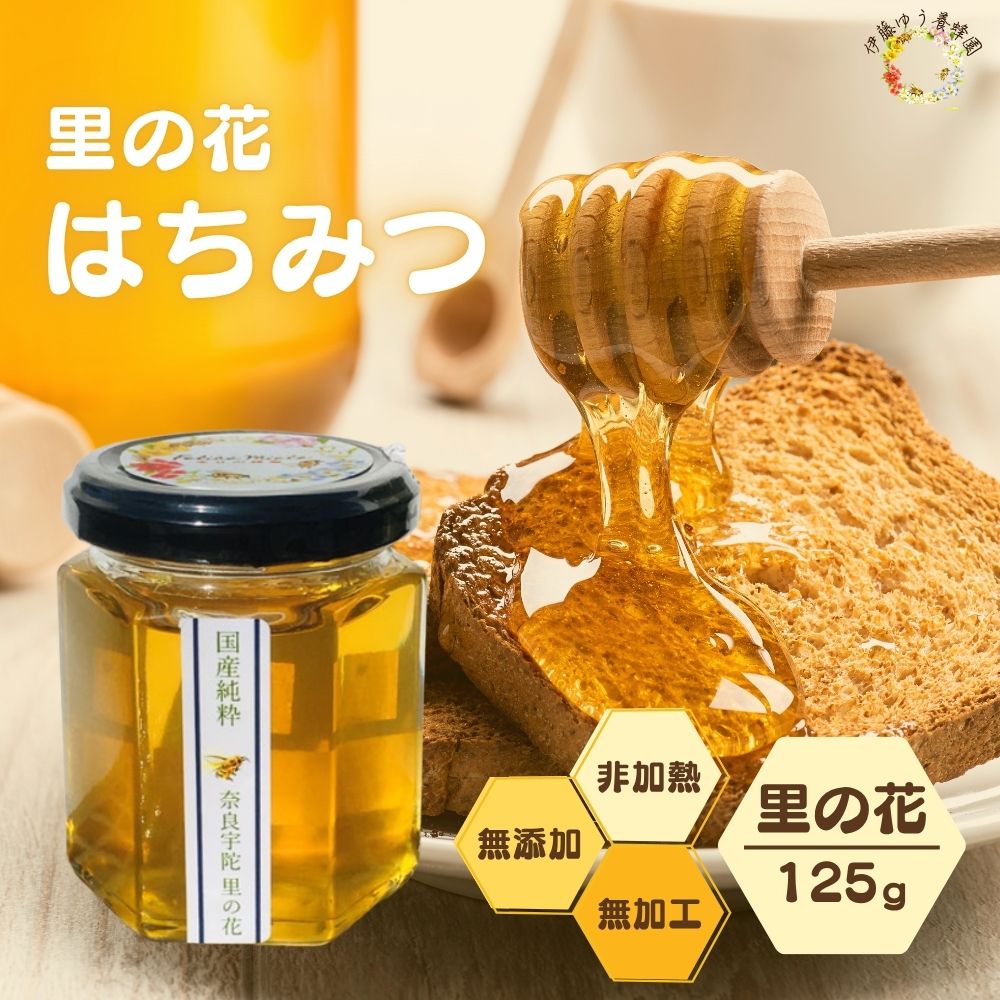楽天市場】【ふるさと納税】国産 純粋 はちみつ 里の花 125g (1本