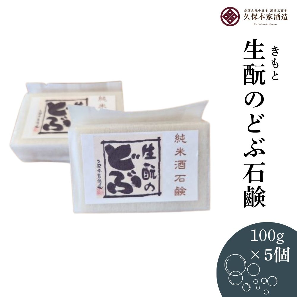 【ふるさと納税】生・瞼のどぶ石鹸 5つセット／ せっけん 日本酒 酒 地酒 酒蔵 久保本家酒造 奈良県 宇陀市