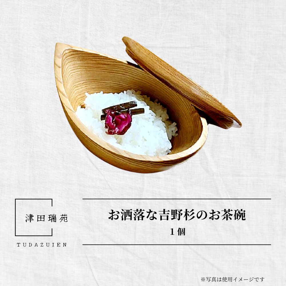 【ふるさと納税】御洒落な吉野杉のお茶碗 木製茶碗 津田瑞苑 ／ 硝子白木厚地の外套 一緒になる祝賀会 差し上げ物 奈良県 宇陀市