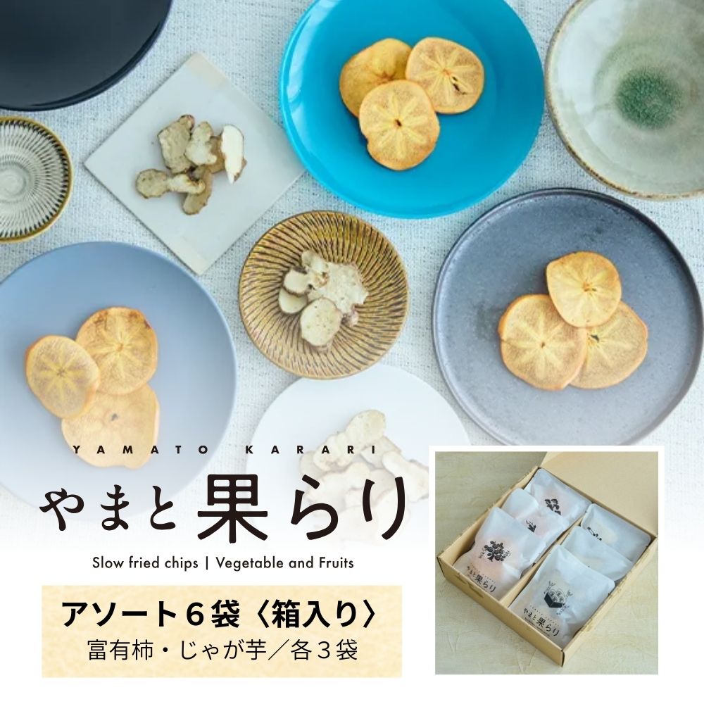 【ふるさと納税】やまと果らり アソート 6袋 〈箱入り〉／ 野菜チップス お菓子 クラフトチップス 無添加 無着色 お菓子 ポテチ 手土産 ギフト 手提げ付 リリオンテ 奈良県 宇陀市