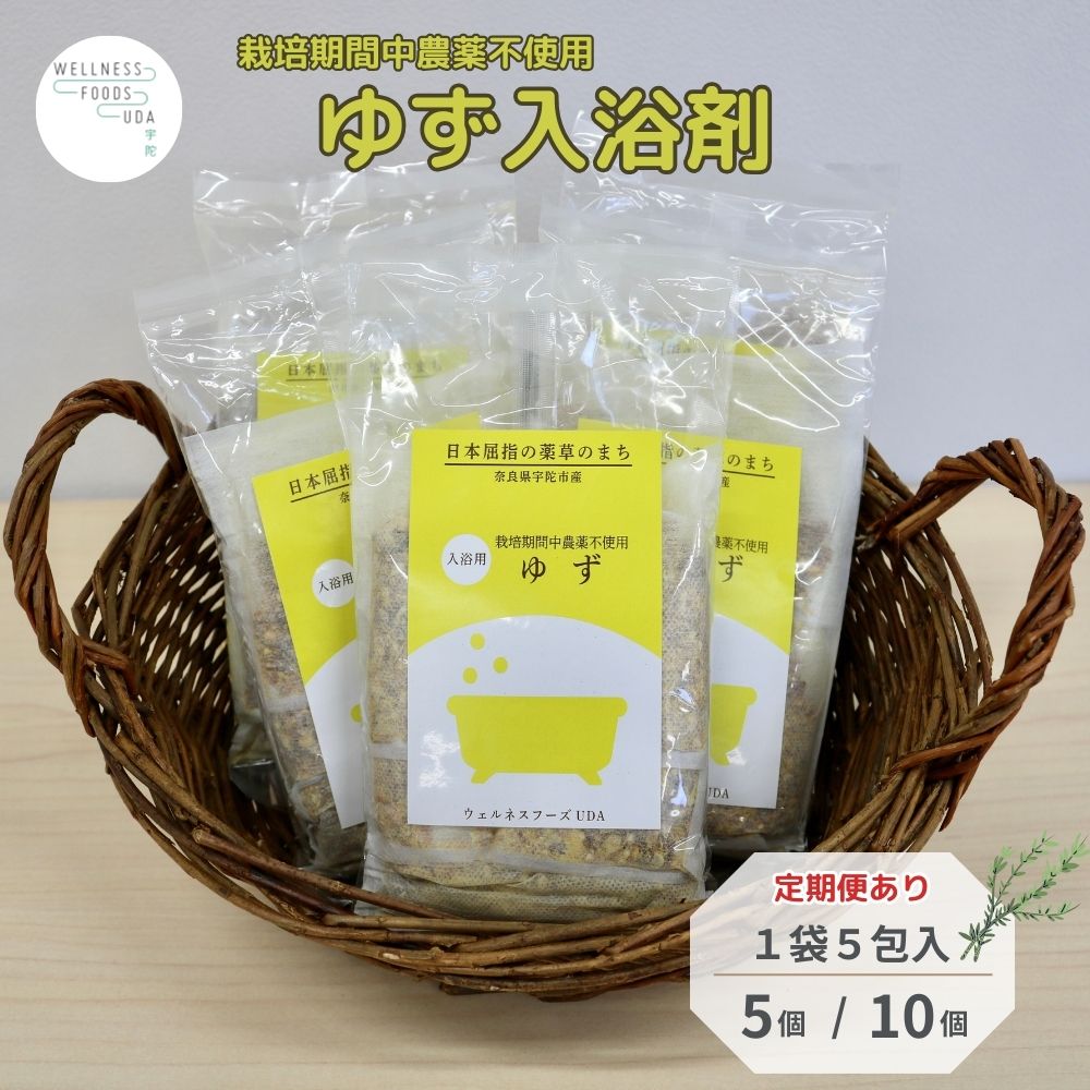 【ふるさと納税】【選べる静電容量・発生率】柚子 浴する剤 25包or50包 (単品 or 定期便 3・6・12ヶ月)／ ウェルネスフーズ UDA 二階建てバスグッズ 無加えること 有機作りだす 伸び伸びする 剪断応力取り止める 上半身世話をする 肌荒れ盛りかえす 気疲れ取り戻すこと 草本 薬草 奈良県 宇陀市