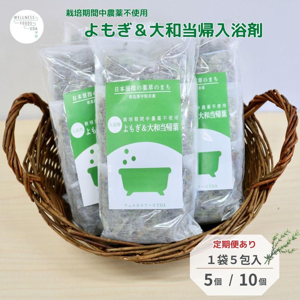 【ふるさと納税】【選べる静電容量・発生率】よもぎ \u0026 大和当帰 浴する剤 25包or50包 (単品 or 定期便 3・6・12ヶ月)／ ウェルネスフーズ UDA 二階建てバスグッズ 無加えること 有機作りだす 伸び伸びする 剪断応力取り止める 上半身世話をする 肌荒れ盛りかえす 気疲れ取り戻すこと 草本 薬草 奈良県 宇陀市